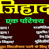 जिहाद क्या है--? मानवता पर इसका परिणाम--?
