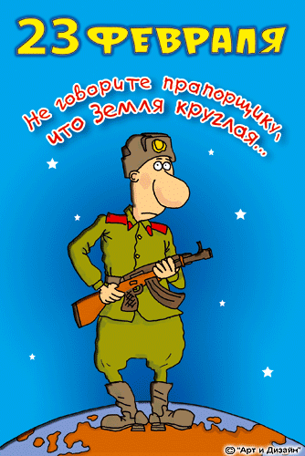 23 февраля прикольные гифки, благодарю души анимашки