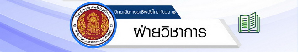 ฝ่ายวิชาการ 