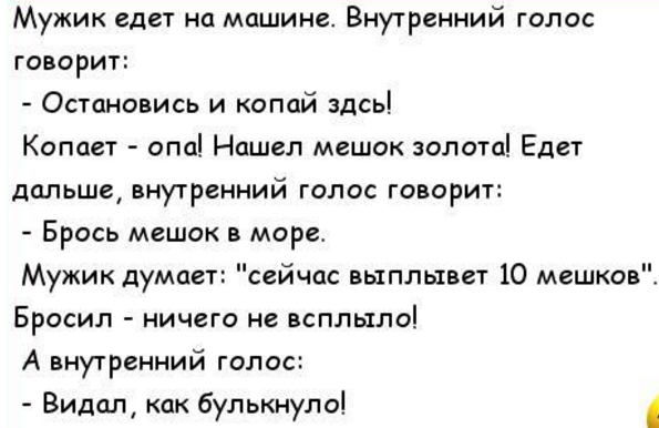 шутки голосом. шутки про голос. анекдот внутренний голос говорит. шутки про голос. шутки голосом.