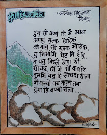 मेरी गढ़वाळि कविता ढुंगा हि बण्यां रौला कू पोस्टर महान चित्रकार श्री बी.मोहन नेगी जी कू बणैयुं