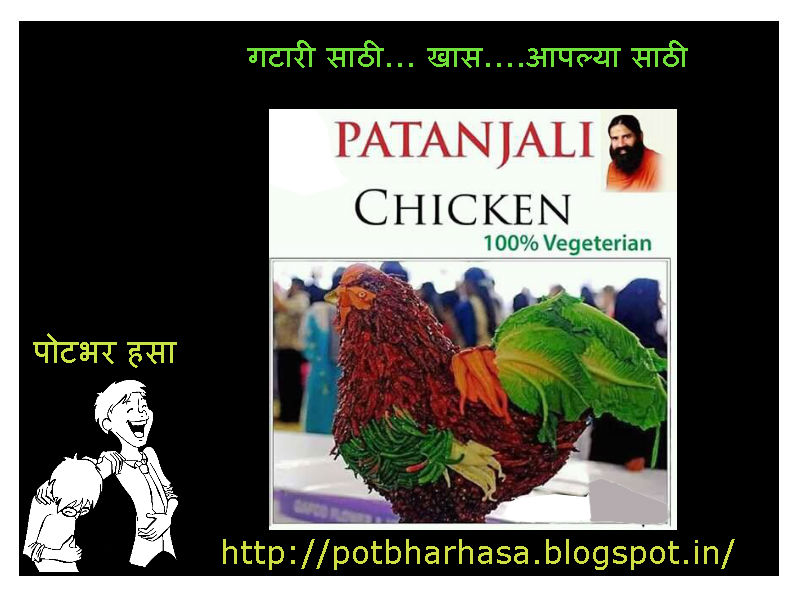 Potbhar Hasa English Hindi Marathi Jokes Chutkule Vinod Veg Chicken