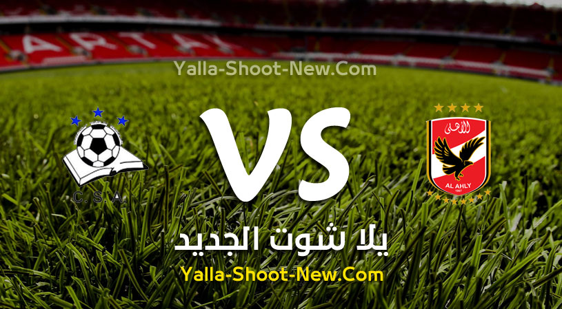 مباراة الأهلي وكانو سبورت