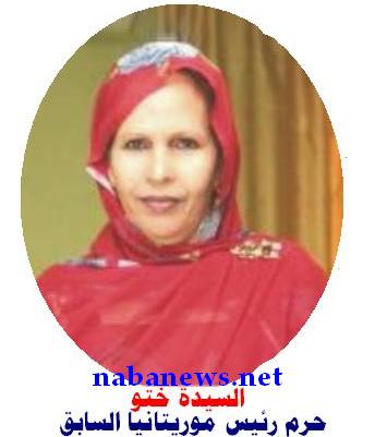 السيدة ختو حرم الرئيس الموريتاني الأسبق