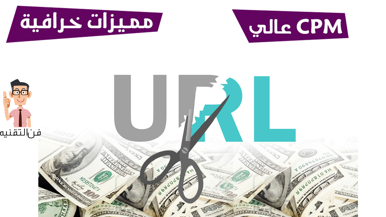 مـوقع اختصار روابط جـديـد بـ CPM خـرافي ....!! | مـع اثـباتات الدفع ! مـوقع اختصار روابط جـديـد بـ CPM خـرافي ....!! | مـع اثـباتات الدفع !