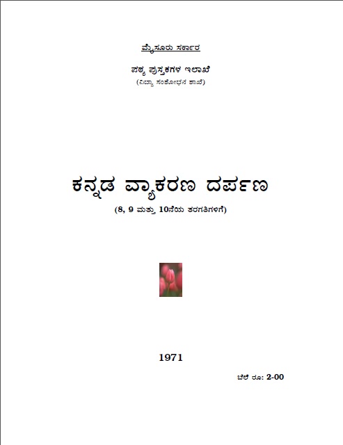 Kannada Vyakarana Darpana