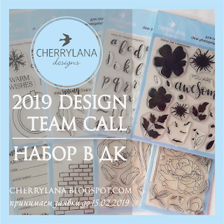 https://cherrylana.blogspot.com/2019/02/2019-design-team-call-2019.html