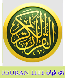 تحميل تطبيق iQuran Lite للموبايل والجالكسى مجانا Quran