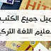 تحميل جميع الكتب في تعليم اللغة التركية