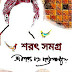 শরৎ উপন্যাস সমগ্র - শরৎ চন্দ্র চট্টোপাধ্যায় (bangla Epab pdf mobi books download frr)