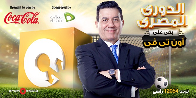 جديد احدث تردد قناة “ONTV” اون تي في على النايل سات 2016 بعد التغير الناقلة لمباراة الاهلى اليوم
