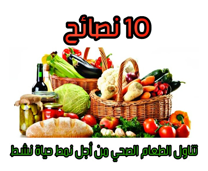 10 نصائح تناول الطعام الصحي من أجل نمط حياة نشط
