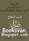 تحميل كتاب منهجيات اللغة العربية باك و باك احرار pdf 