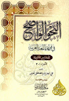 كتب ومؤلفات علي الجارم (ت 1368هـ), pdf  14