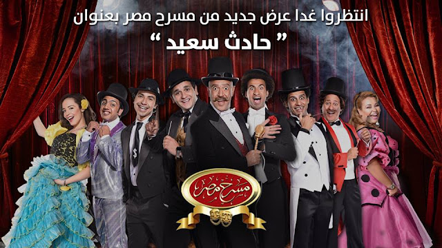 مشاهدة مسرح مصر الموسم الثانى الحلقة 5 مسرحية حادث سعيد كاملة Hd يوتيوب
