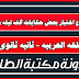 مشروع اختيار بعض حكايات ألف ليلة و ليلة لإعداد جدول خصائص السرد و الوصف مشروع اختيار بعض حكايات ألف ليلة و ليلة لإعداد جدول خصائص السرد و الوصف