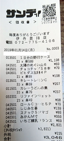サンディ 伊丹昆陽店 2019/1/14購入レシート