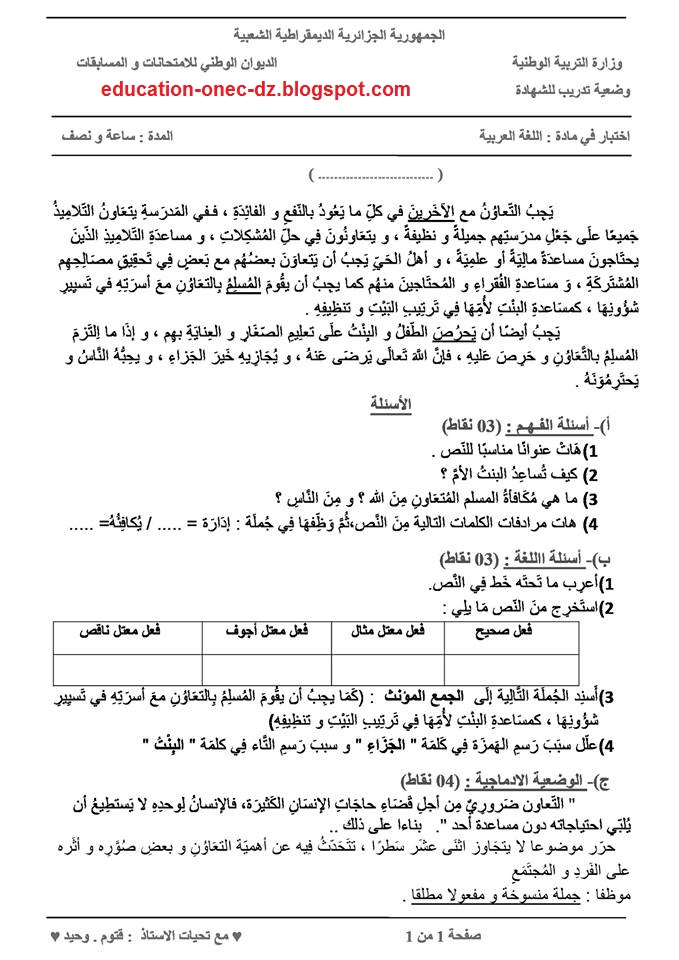 إختبار الفصل الثالث مع الحل في اللغة العربية للسنة الخامسة ابتدائي