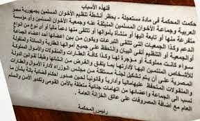 النص الكامل لـ حكم حظر جماعة الإخوان المسلمين الصادر من محكمة الامور المستعجلة