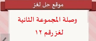 لعبة وصلة المجموعة الثانية لغز رقم 12 لعبة وصلة المجموعة الثانية لغز رقم 12
