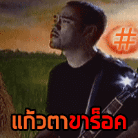 ป้าง นครินทร์ กิ่งศักดิ์ แก้วตาขาร็อค cover