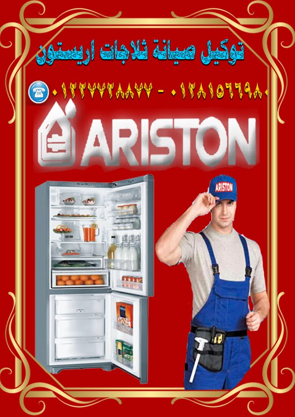 وكيل صيانة شركة ثلاجات اريستون المعتمد Ariston