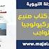 تحميل كتاب صنيع الله: أركيولوجيا الواجب PDF تحميل كتاب صنيع الله: أركيولوجيا الواجب PDF