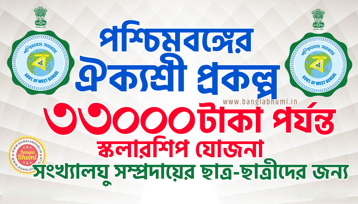 Aikashree Scholarship West Bengal for Minority Communities Students Aikashree Scholarship West Bengal for Minority Communities Students