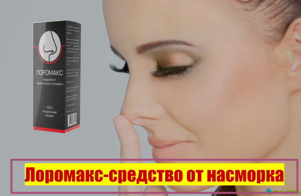 средство от хронического насморка. средство от хронического насморка. лоромакс средство от хронического. капли в нос от аллергии фликсоназе. средство от хронического насморка.