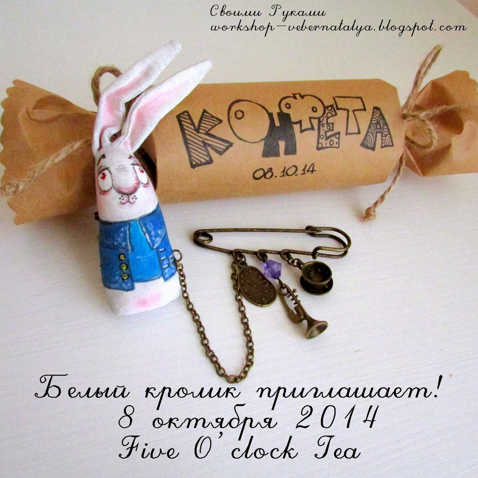 Белый кролик приглашает))))
