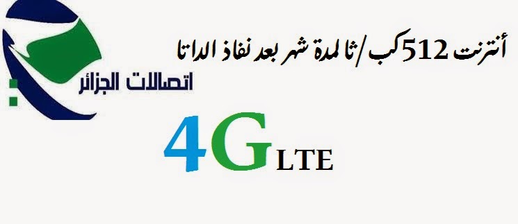 نظرة سريعة حول أنترنت الجيل الرابع "4G" لإتصالات الجزائر 