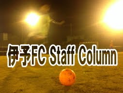 伊予FC Column