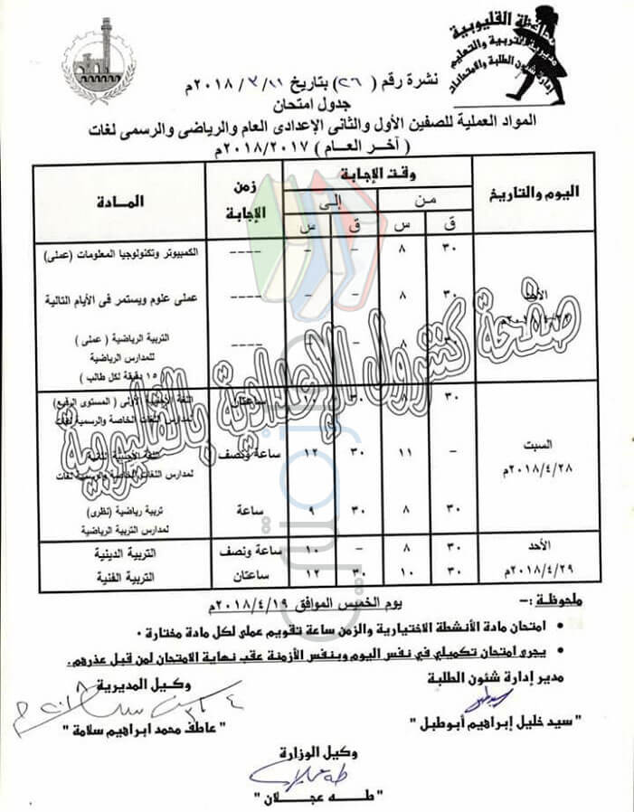 جدول امتحانات الصف الأول الاعدادي 2018 الترم الثاني محافظة القليوبية جدول امتحانات الصف الأول الاعدادي 2018 الترم الثاني محافظة القليوبية