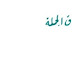 الشركة التونسية لأسواق الجملة: القائمة الأولية للمقبولين في اختصاص تقني في الاعلامية
