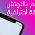 كيفية التحكم بالنوتش (النتوء) وتخصيصه بأحترافية كيفية التحكم بالنوتش (النتوء) وتخصيصه بأحترافية