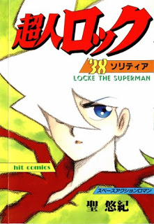 超人ロック 第01-38巻