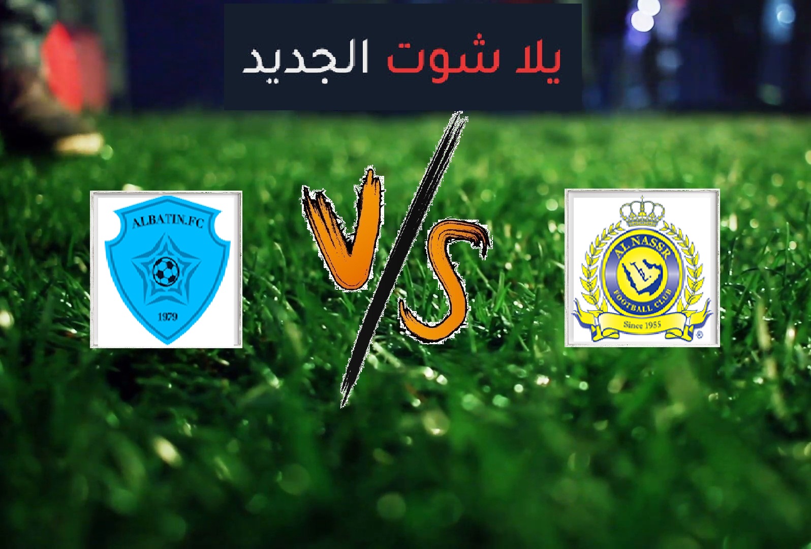 النصر يفوز على الباطن بهدفين مقابل هدف في الجولة الـ30 من بطولة الدوري السعودي النصر يفوز على الباطن بهدفين مقابل هدف في الجولة الـ30 من بطولة الدوري السعودي