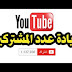 جلب 100 مشترك عل قناتك عل يوتيوب 100 مشترك في كل يوم جلب 100 مشترك عل قناتك عل يوتيوب 100 مشترك في كل يوم