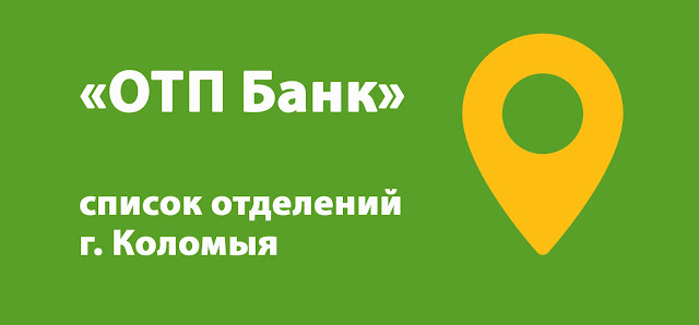 ОТП Банк список отделений г. Коломыя, Украина