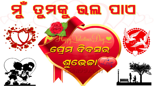 Happy Valentine’s Day Odia image 2022