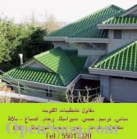 مقاول قرميد الكويت مقاول قرميد الكويت