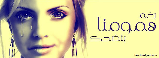 صور غلاف حزينه 2019 صور غلاف حزينه 2019