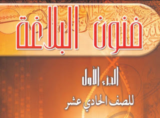 كتاب فنون اليلاغة للصف الحادي عشر الفصل الدراسي الاول لمناهج دولة الكويت
