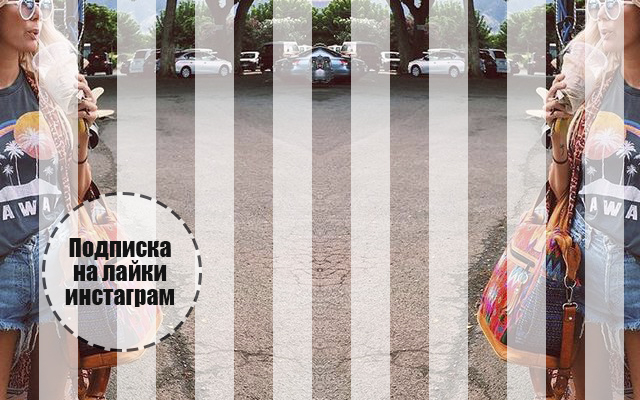 instagram подписка на лайки инстаграм Подписка на лайки инстаграм