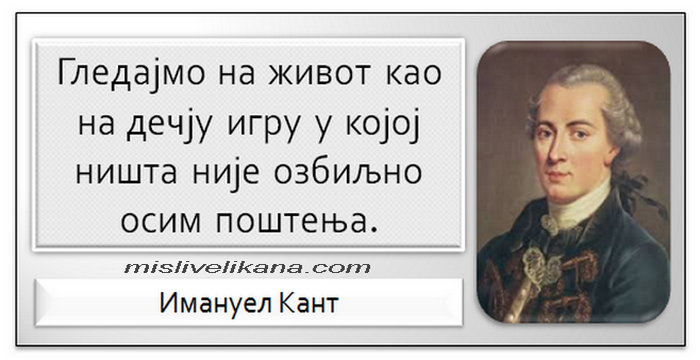 Имануел Кант - Мисли великана, мудрости, цитати...
