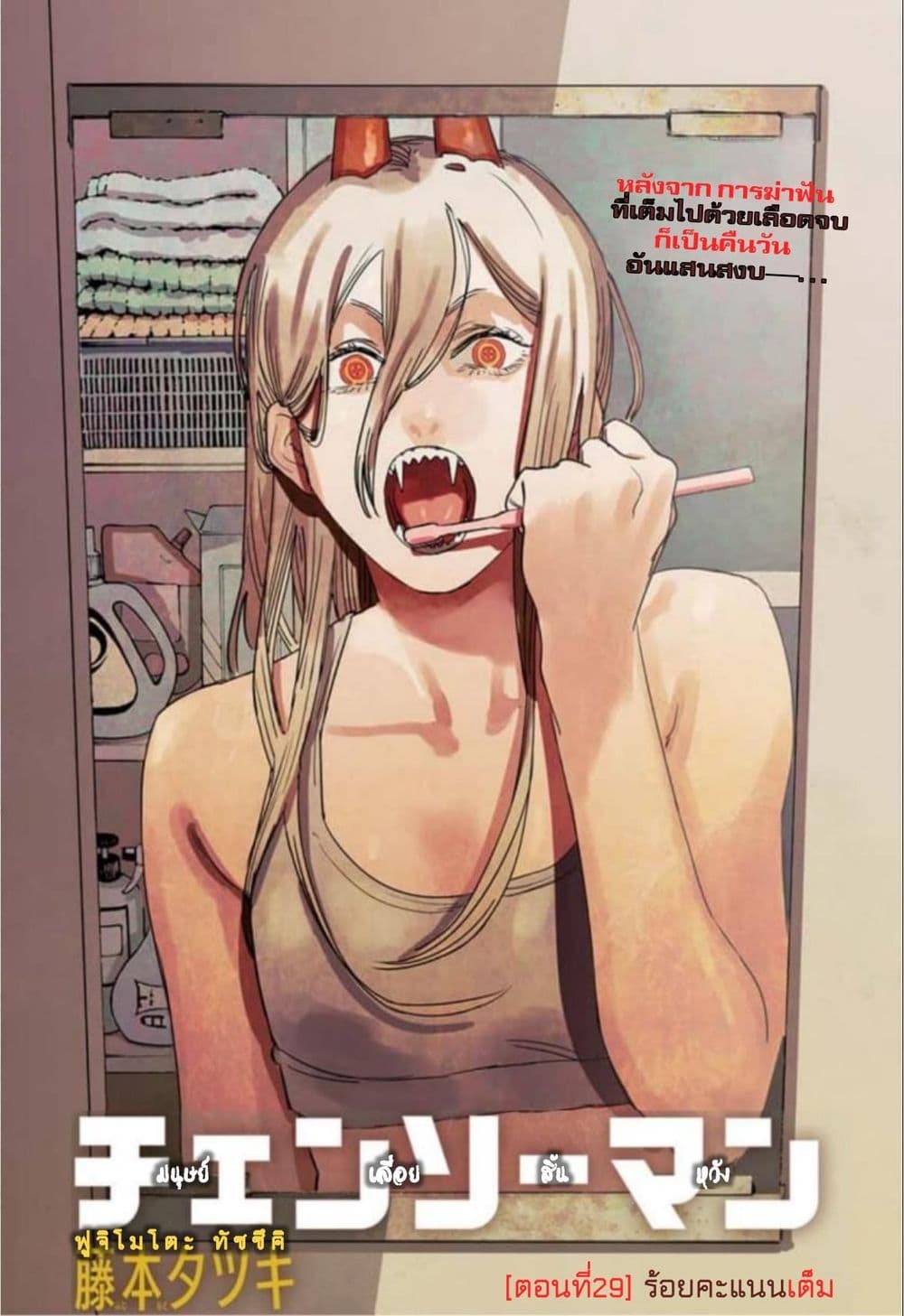 Chainsaw Man ตอนที่ 29 ร้อยคะแนนเต็ม Chainsaw Man ตอนที่ 29 ร้อยคะแนนเต็ม