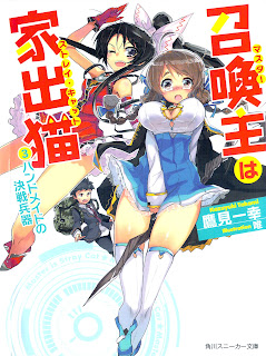 召喚主〈マスター〉は家出猫〈ストレイ・キャット〉 第01-03巻 [Shokan Nushi Ha Iede Neko vol 01-03]