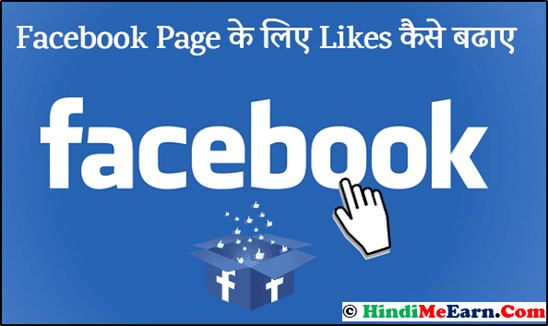 Facebook Page like kaise badhaye