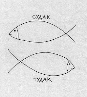 судак тудак судак тудак