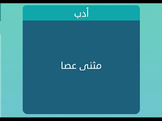 مثنى عصا مثنى عصا